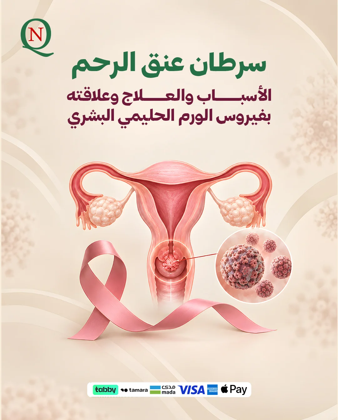 سرطان عنق الرحم: الأعراض والأسباب وعلاقته بفيروس الورم الحليمي البشري (HPV) وطرق الوقاية والتشخيص والعلاج