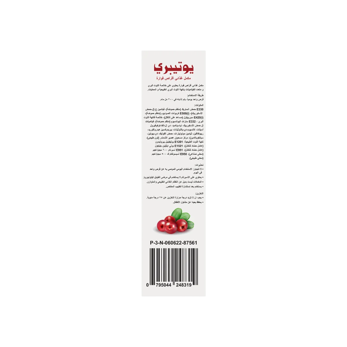 يوتيبيري 20 قرص - Utiberry 2