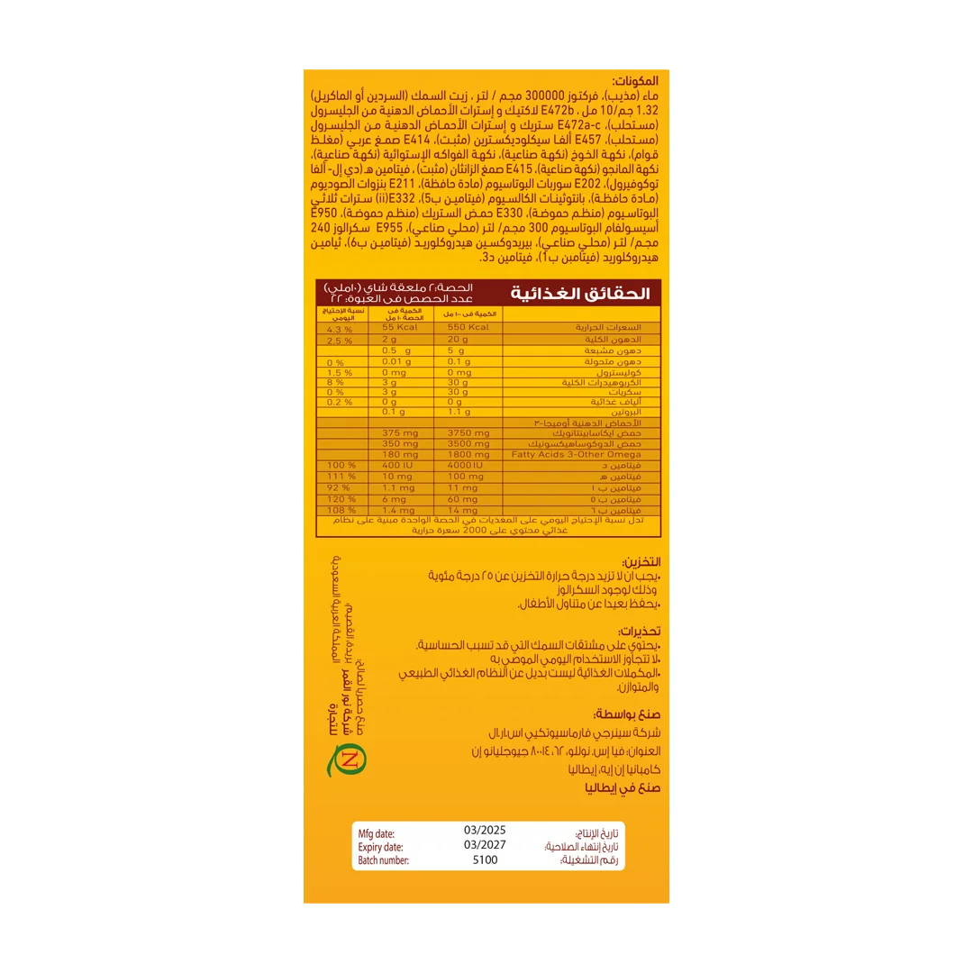 أوميجوربلس شراب 227 مل - Omegore plus 2