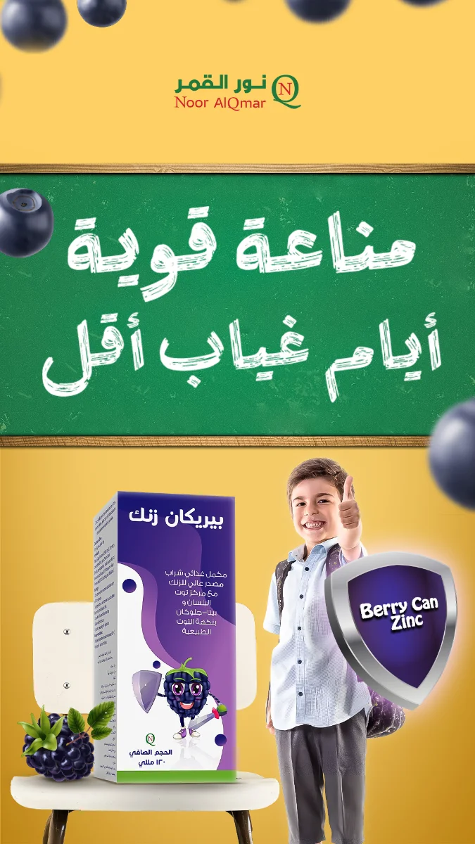 بيريكان زنك شراب 120 مل - Berrycan Zinc 3