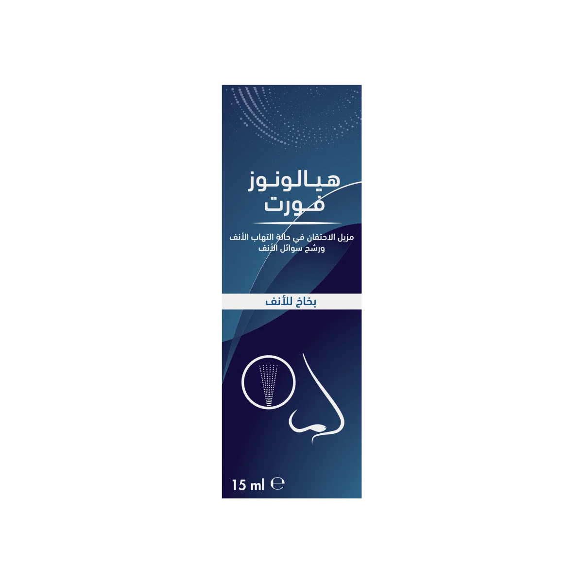 هيالونوز فورت بخاخ - Hyalonose Forte
